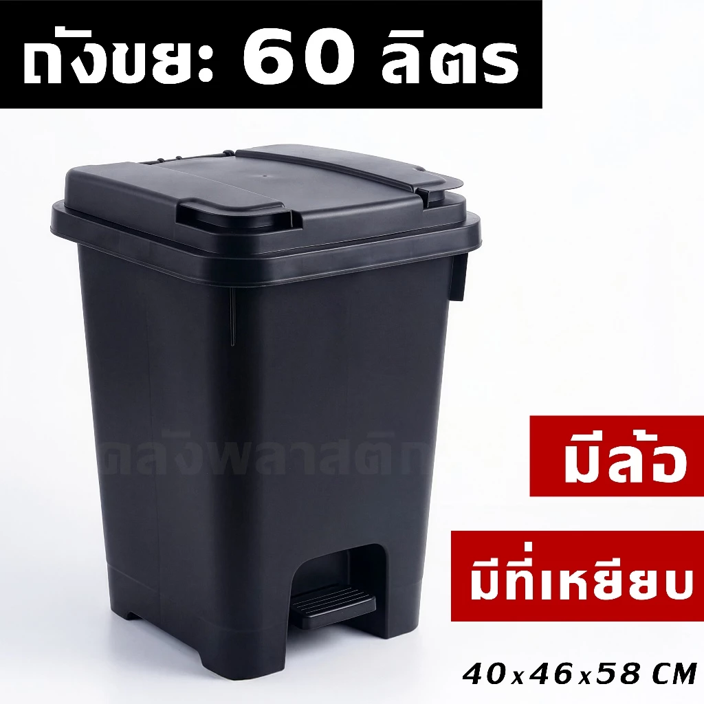 ถังขยะพลาสติก 60 ลิตร [เพิ่มล้อ+ที่เหยียบได้] มีฝาเปิด-ปิด ทนทาน ใบใหญ่ ถังขยะ - 0330