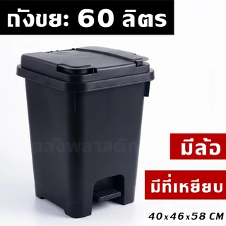 ถังขยะพลาสติก 60 ลิตร [เพิ่มล้อ+ที่เหยียบได้] มีฝาเปิด-ปิด ทนทาน ใบใหญ่ ถังขยะ - 0330