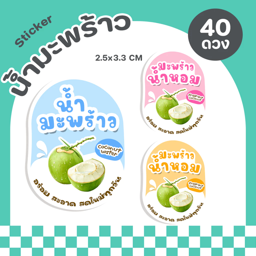 สติกเกอร์น้ำมะพร้าว มะพร้ามน้ำหอม น้ำมะพร้าวสด สติกเกอร์ติดขวดน้ำ พร้อมไดคัท กันน้ำ P5