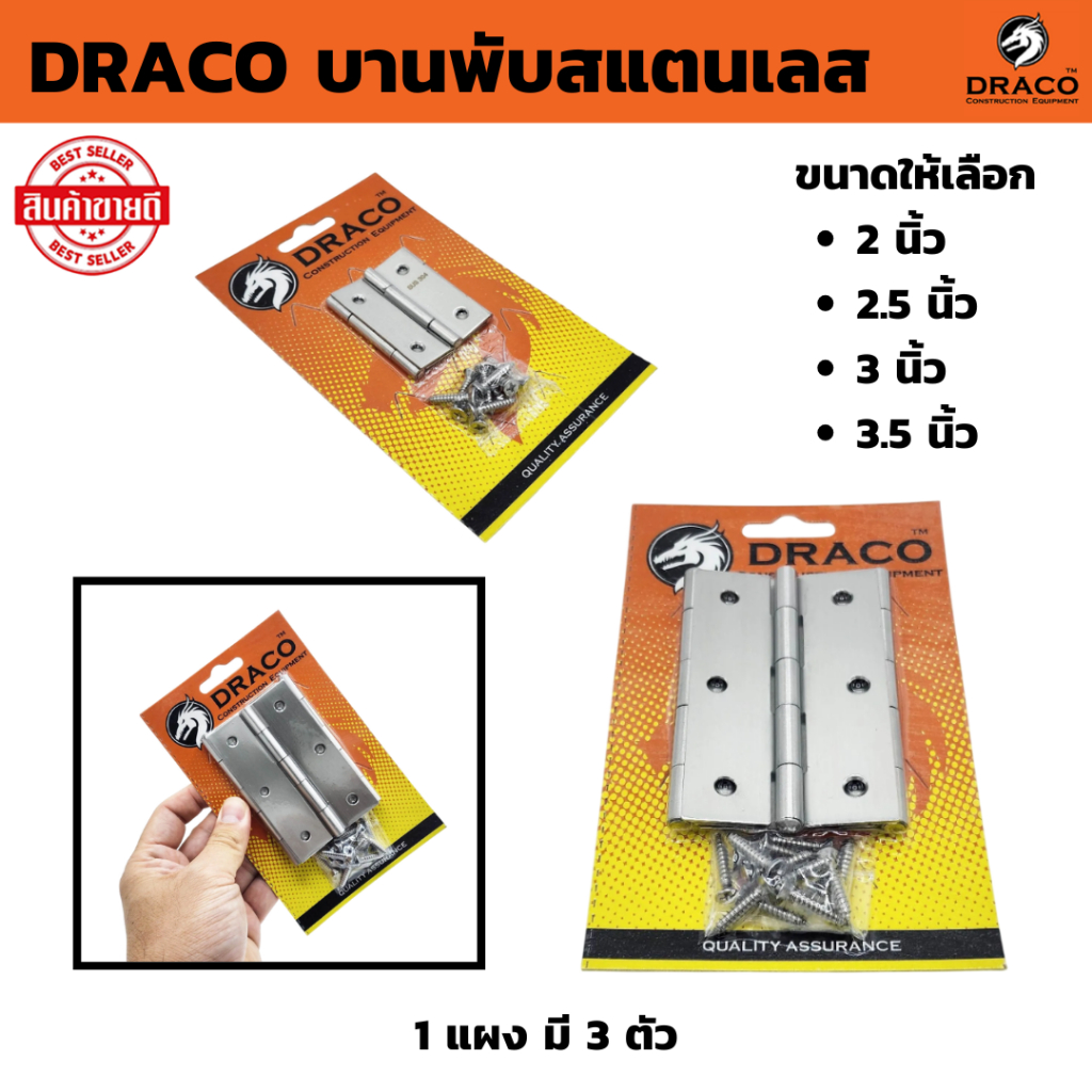 บานพับ สแตนเลส แท้ 100%  DRACO (รุ่นแผง) 1 แผง มี 3 ตัว มีให้เลือก 2 , 2.5 , 3 , 3.5 นิ้ว พร้อมสกรู