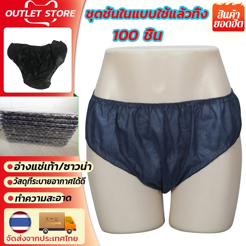 ชุดชั้นในนวดสปาแบบใช้แล้วทิ้งขายส่ง ยืดหยุ่นสูง 100 ชิ้น/แพ็ค สีดำ ขนาดฟรีไซส์ เหมาะสำหรับเด็กและผู้ใหญ่