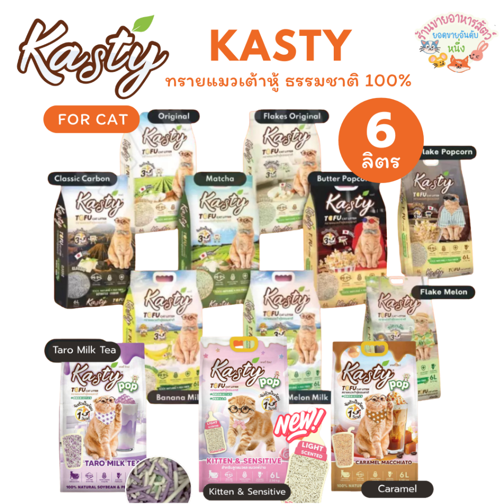 Kasty แคสตี้ Kanimal ทรายแมวเต้าหู้ธรรมชาติ 6 ลิตร ไร้ฝุ่น ดับกลิ่นดี จับตัวเร็ว ทิ้งชักโครกได้