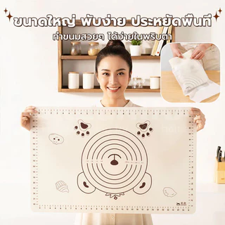 แผ่นซิลิโคนรองนวดแป้ง ขนาดใหญ่ 50*70cm/50*40cm หนาพิเศษ นวดแป้งไม่ติดพื้นผิว ทำให้แป้งนวดขึ้นรูปได้ง่ายขึ้น
