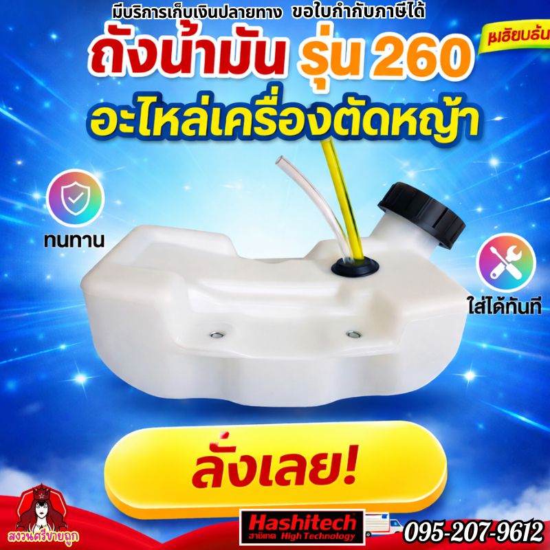 ถังน้ำมัน 260 อะไหล่เครื่องตัดหญ้า 260 by สงวนศรีขายถูก