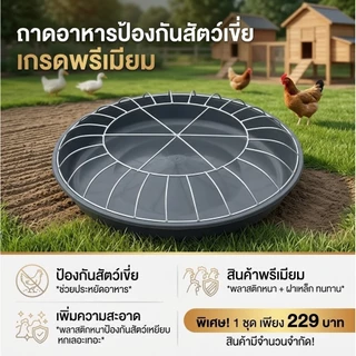 NOTA ถาดให้อาหารสัตว์ ไก่ เป็ด ห่าน พร้อมฝาครอบตะแกรงเหล็ก 30 ช่อง (พร้อมส่ง)