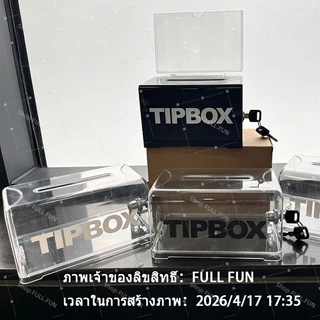 [พร้อมส่ง] Tip Box กล่องทิป สติ๊กเกอร์ฟรี กล่องใส่ทิป สีโปร่งใส พร้อมล็อคและกุญแจ กล่อง ทิป box