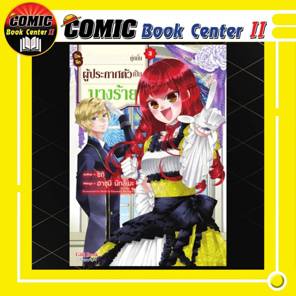 -GIF- บันทึกสังเกตการณ์คู่หมั้นผู้ประกาศตัวเป็นนางร้าย เล่ม 1-3