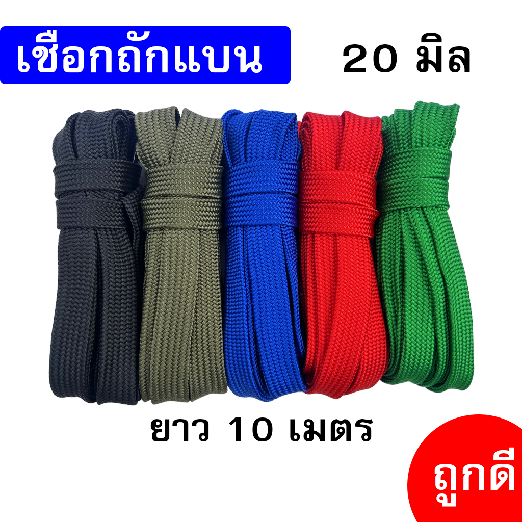 เชือกถักแบน เส้นใหญ่ 20 มิล ความยาว 10 เมตร ถูกดี มีมาตรฐาน ผูกเปล มัดของแข็งแรง