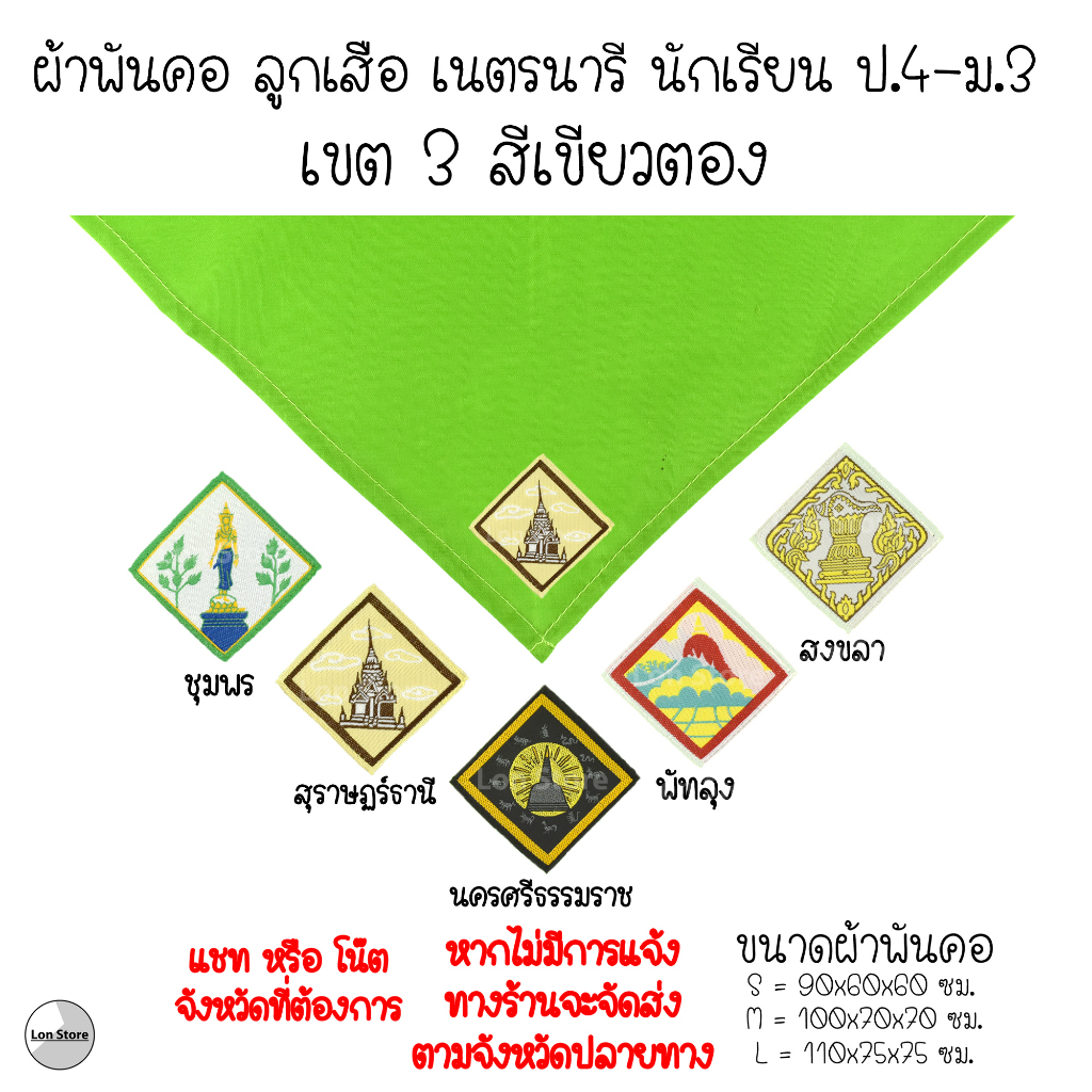 ผ้าพันคอ ลูกเสือ เนตรนารี ป.4-ม.3 ( S,M,L ) เขต 3 สีเขียวตอง