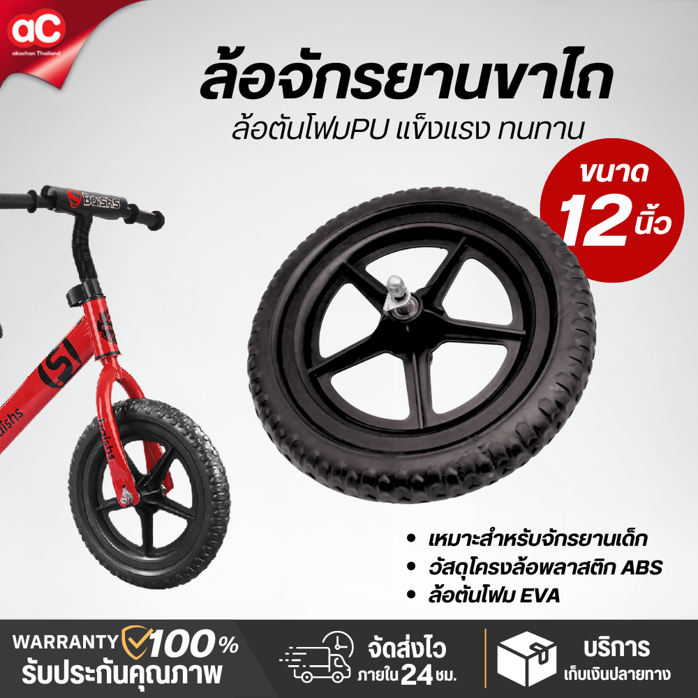 ชุดล้อโฟมขนาด 12 นิ้ว สำหรับจักรยานทรงตัวของเด็ก ล้อจักรยานขาไถเด็ก ล้อตัน อะไหล่ล้อจักรยาน