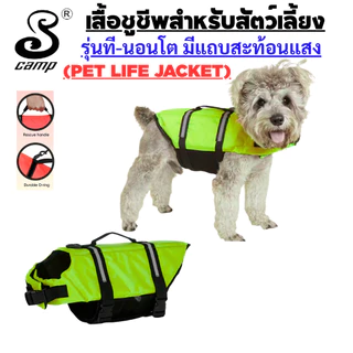 เสื้อชูชีพสุนัขระดับพรีเมียมรุ่น-ทีนอนโต พร้อมแถบสะท้อนแสง มีทีคล้องสายจูง เหมาะสำหรับว่ายน้ำและนั่งเรือ