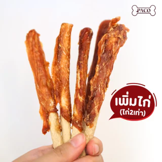 PACO ขนมสุนัข มันชี่พันไก่ เนื้อไก่เยอะขึ้น2เท่า มาตรฐานส่งออก ขนาดใหญ่สุดคุ้ม ขนมหมาขัดฟัน ขนมหมา ขนมขัดฟัน
