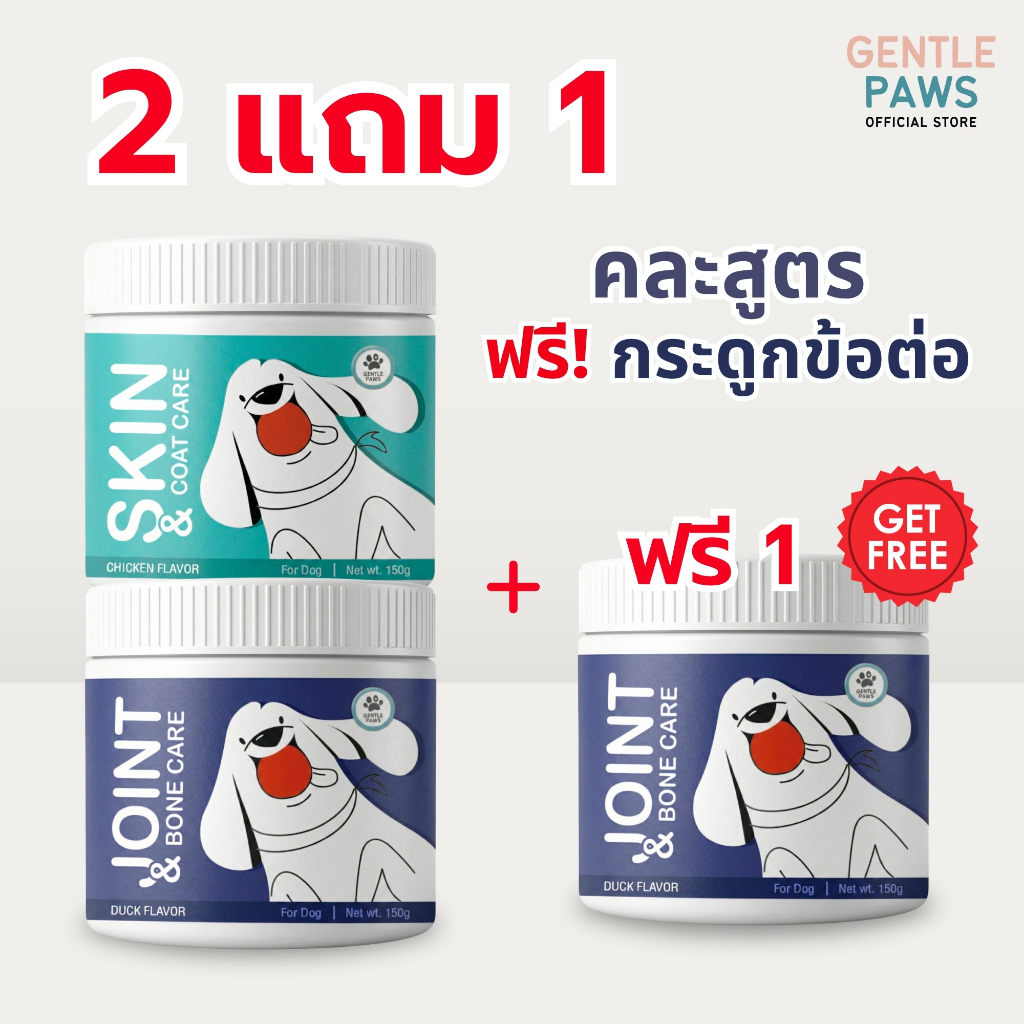 [2แถม1] Gentle Paws ขนมสุนัขดูแลผิวหนังและขน รสไก่ & ขนมสุนัขดูแลกระดูกและข้อต่อ รสเป็ด