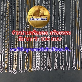 A15 ลายผ่าหวาย ห้อยพระ 1-9 องค์ ขนาด 3 -6.5 มิล สีเงิน สร้อยคอ แขวนพระ สร้อยสแตนเลสแท้ สร้อยพระ stainless necklace