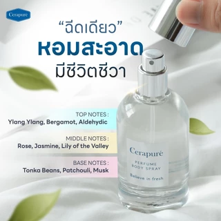 Cerapure (เซราพิวเร่) น้ำหอม (Perfume) เพอร์ฟูม กลิ่นหอมสะอาดสดชื่น ขนาด 50 ml ของแท้ พร้อมส่ง