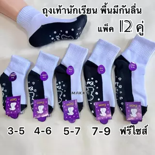 （วันถัดไปถึง）ถุงเท้านักเรียนพื้นกันลื่น 12 คู่ เนื้อผ้าดี ใส่สบาย ไม่หลุดง่าย เหมาะใส่ไปโรงเรียน
