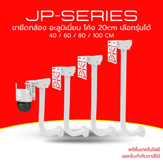 (ส่งด่วน) ขายึดกล้องวงจรปิด ขายึดแผงโซล่าเซลล์ อะลูมิเนี่ยม น้ำหนักเบา+ Adapter รุ่น JP ความยาวเลือกได้ 40 /60/80/100 CM