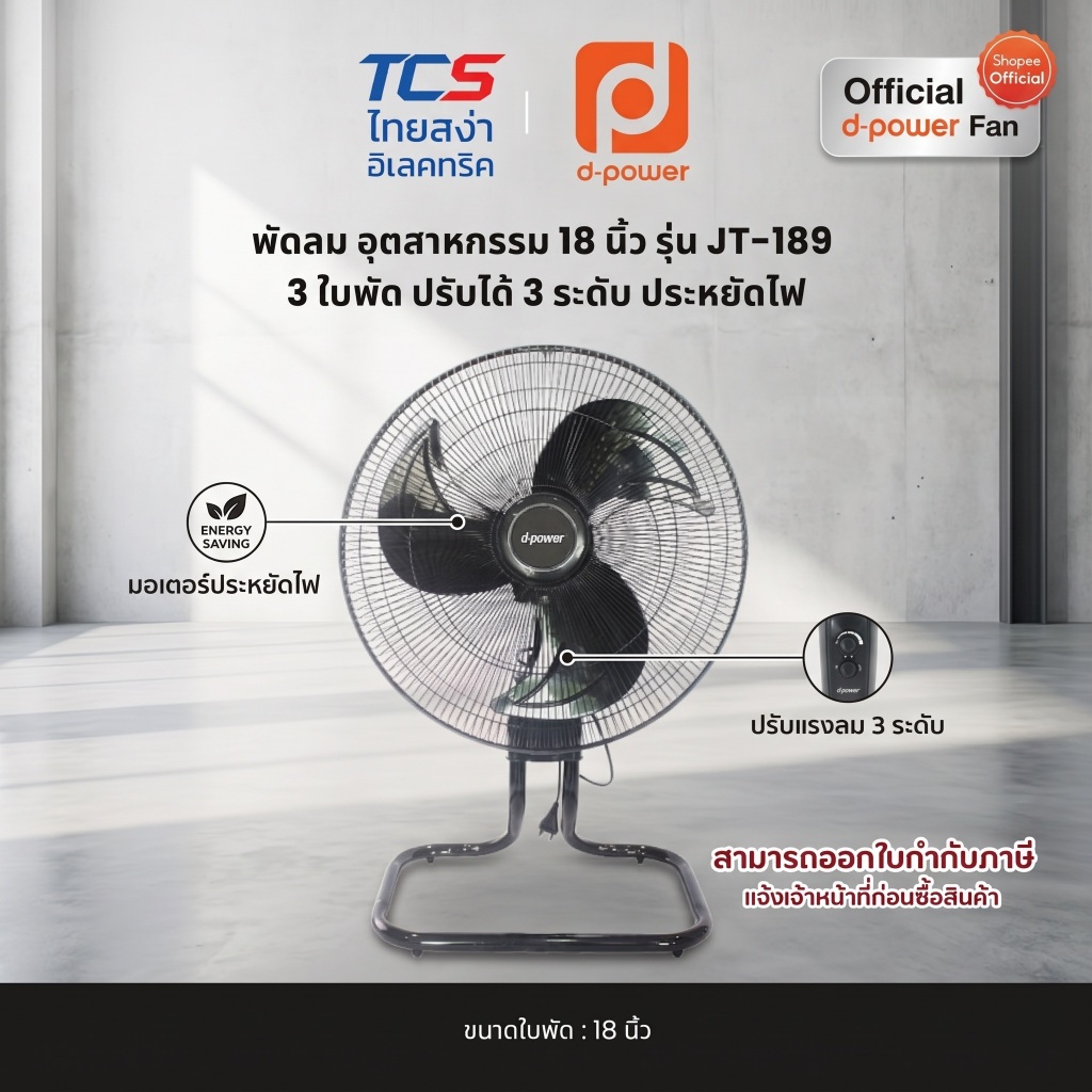 d-power พัดลม อุตสาหกรรม 18 นิ้ว รุ่น JT-189 ระบบ 3 ใบพัด ปรับได้ 3 ระดับ ประหยัดไฟ รับประกัน 1ปี