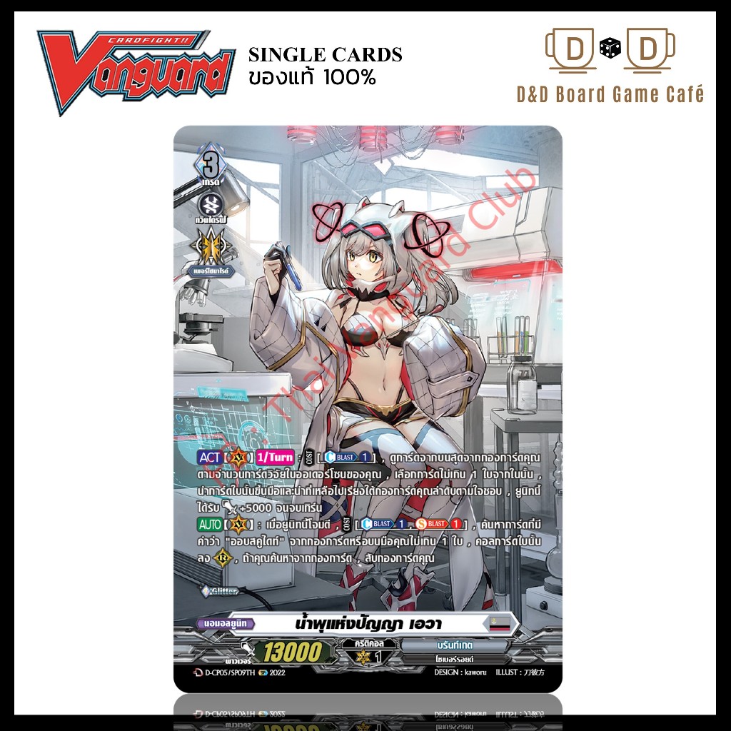 แวนการ์ด แยกใบ D-CP05/SP09TH น้ำพุแห่งปัญญา เอวา ระดับ SP พร้อมส่ง Vanguard D Thai