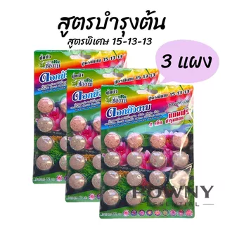 ปุ๋ยบัว ปุ๋ยบอน ปุ๋ยไม้น้ำ เร่งดอก เร่งโต เร่งใบ สีสวย น้ำไม่ขุ่น ปลาไม่ตาย ช่องาม Golden flower