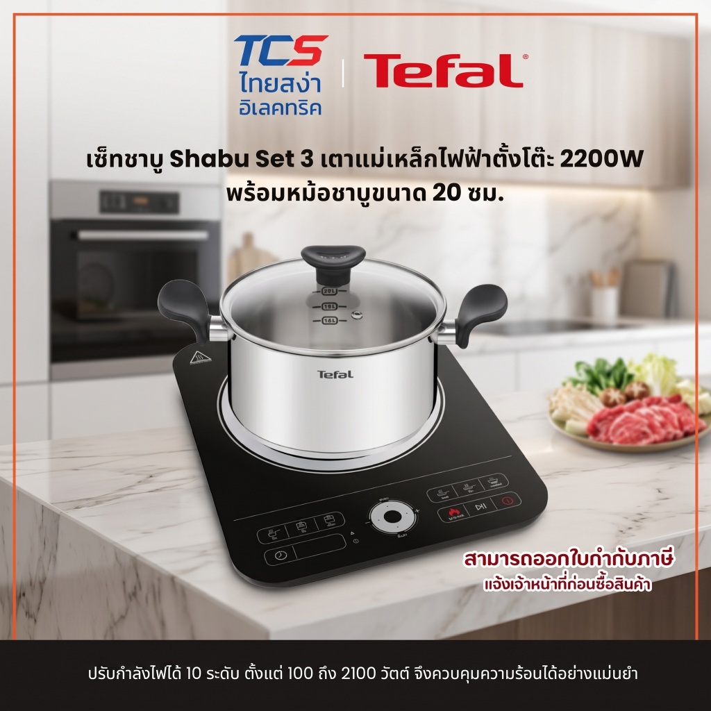 Tefal IH720870 เซ็ทชาบู Shabu Set 3 เตาแม่เหล็กไฟฟ้าตั้งโต๊ะ 2200W พร้อมหม้อชาบูขนาด 20 ซม.