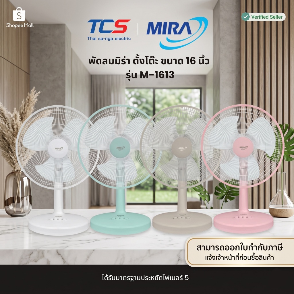 MIRA พัดลมตั้งโต๊ะ 16 นิ้ว รุ่น M-1613 ปรับ 3 ระดับ เบอร์ 5 รับประกัน 3 ปี