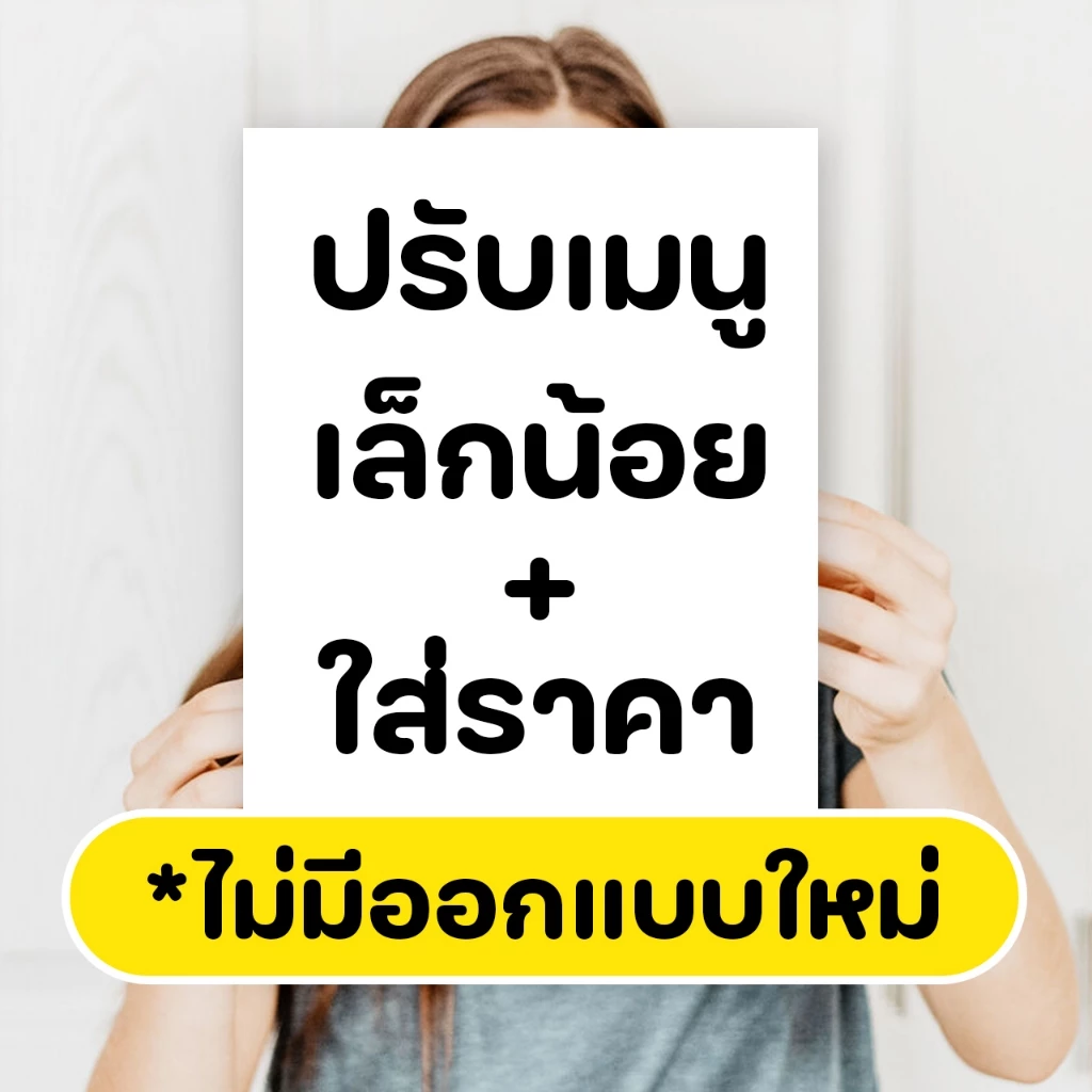 ป้ายปรับแก้เมนูเล็กน้อย + ใส่ราคาได้ เคลือบใสกันน้ำอย่างดี