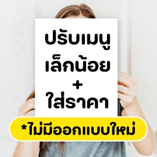 ป้ายปรับแก้เมนูเล็กน้อย + ใส่ราคาได้ เคลือบใสกันน้ำอย่างดี