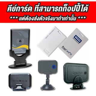 รับ Copy บัตร​ คีย์การ์ด Keycard คอนโด​ ประตูดิจิตอล ทุกความถี่