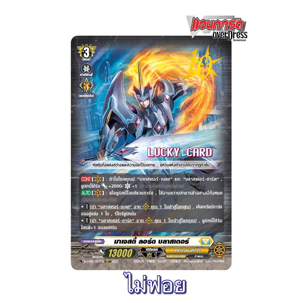 มาเจสตี้ ลอร์ด บลาสเตอร์ เนชั่นเคเทอร์แซงค์ทัวรี ไม่ฟอย แวนการ์ดไทย Vanguard Dแยกใบ