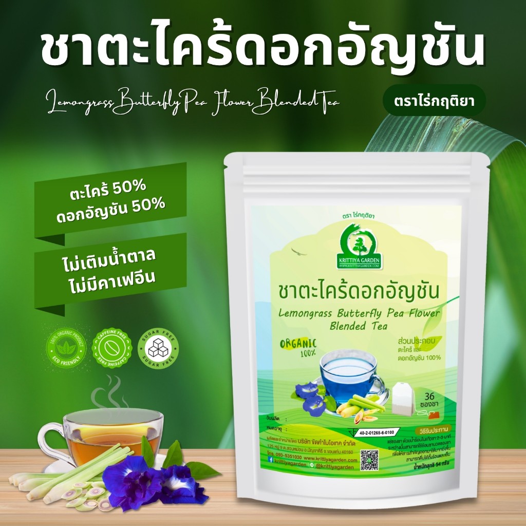ชาตะไคร้ดอกอัญชัน ตราไร่กฤติยา (Lemongrass Butterfly Pea Flower Blended Tea)