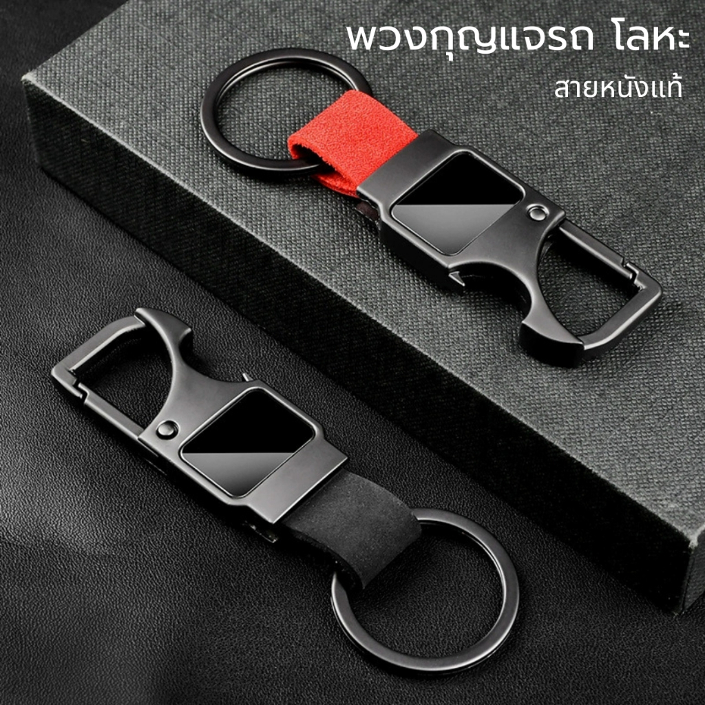 พวงกุญแจหนังแท้ พร้อมคลิปล็อคอัตโนมัติ โลหะ Zinc Alloy แข็งแรง กันหลุด เปิดขวดได้ สำหรับกุญแจรถและคล้องเอว