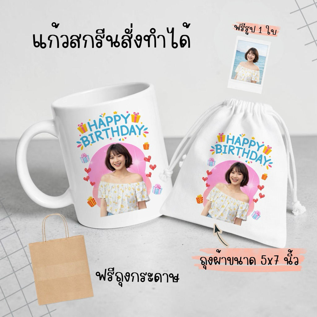 แก้ว+ถุงผ้าขนาด 5x7 นิ้ว พร้อมสกรีนรูป แถมฟรีรูปขนาดโพลารอยด์ ฟรีถุงกระดาษทุกใบ