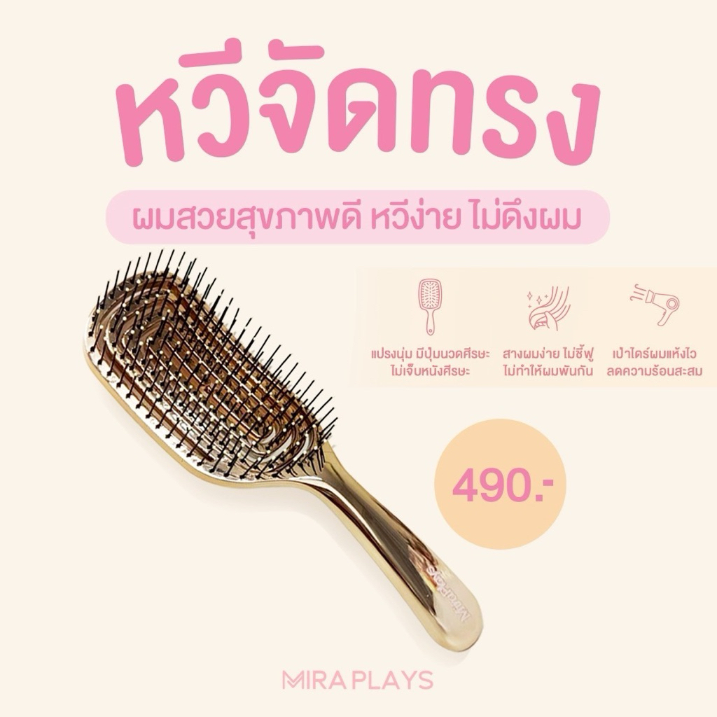 💗หวีจัดทรง หวีเพิ่มวอลลุ่ม Miraplays 💗หวีสำหรับผมเปียกและผมแห้ง