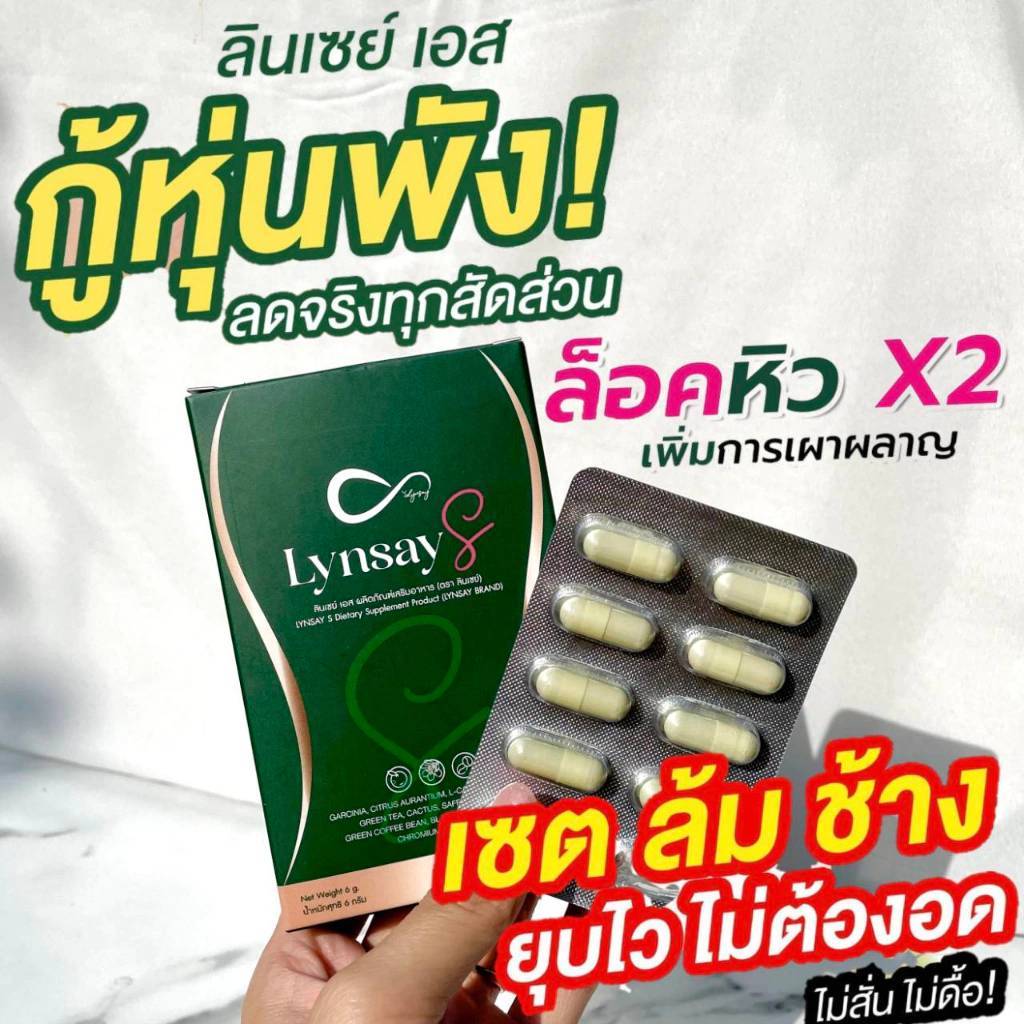 ลินเซย์เอส 1แถม1 [ร้านเจ้าของแบรนด์] อาหารเสริม LYNSAY S L-Carnitine