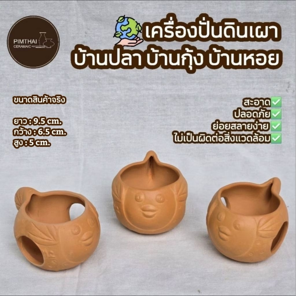 บ้านปลา ทรงปลาปักเป้า/บางกุ้ง/บ้านหอย ที่อยู่อาศัยสัตว์น้ำ - เครื่องปั้นดินเผา🐟(ขนาดไซส์อยู่ข้อมูลด้านล่าง)👇🏻
