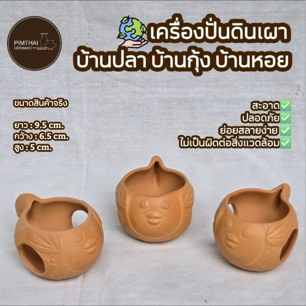 บ้านปลา ทรงปลาปักเป้า/บางกุ้ง/บ้านหอย ที่อยู่อาศัยสัตว์น้ำ - เครื่องปั้นดินเผา🐟(ขนาดไซส์อยู่ข้อมูลด้านล่าง)👇🏻