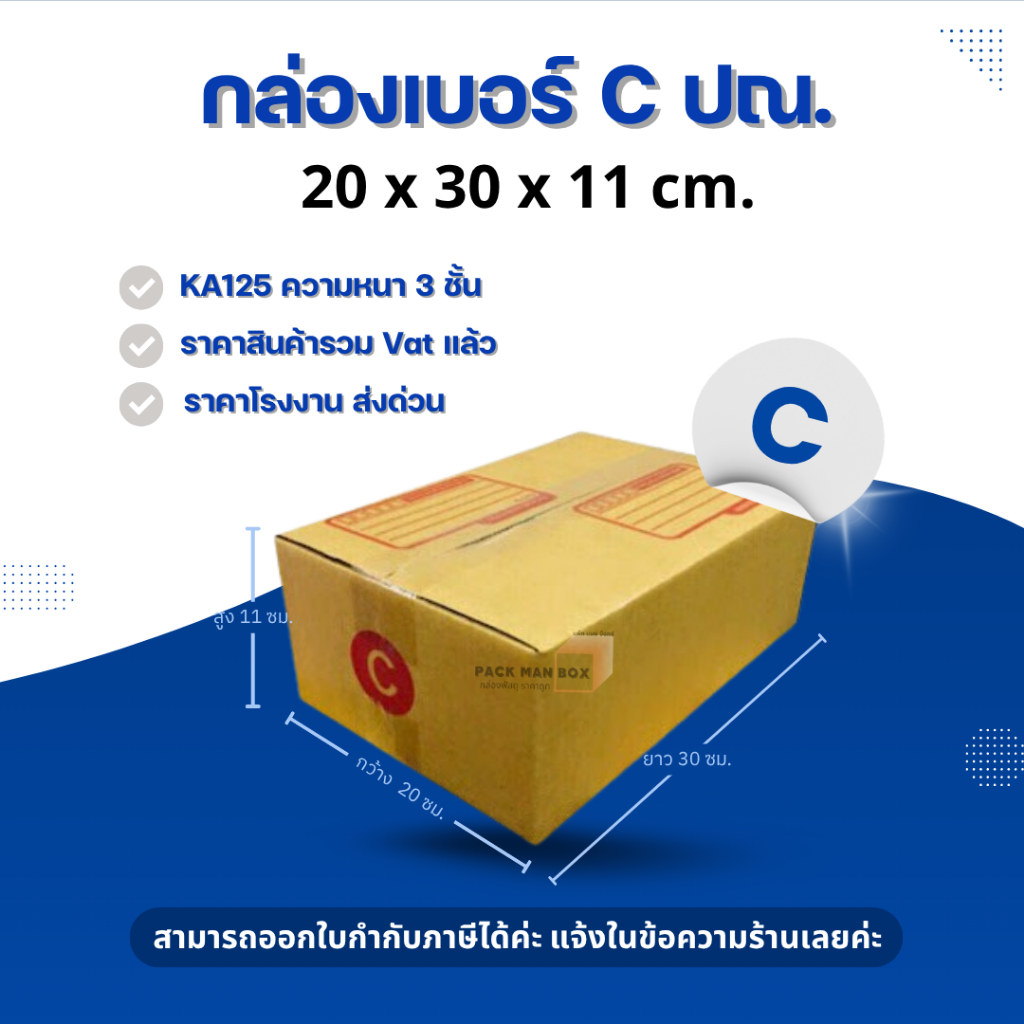 [ 20ใบ ] กล่องเบอร์ C (ปณ./แมว) กล่องไปรษณีย์ กล่องฝาชน กล่องพัสดุราคาโรงงาน