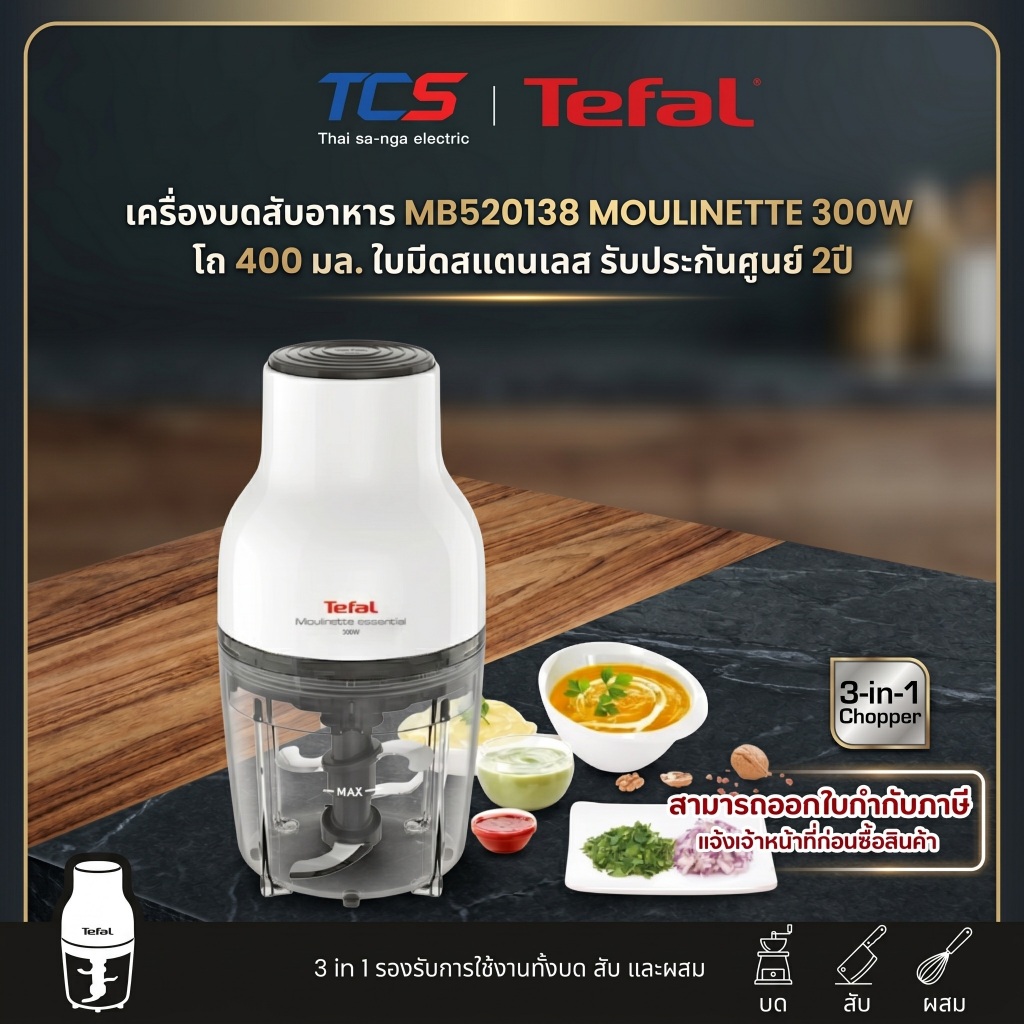 Tefal เครื่องบดสับอาหาร MB520138 MOULINETTE 300W โถ 400 มล. ใบมีดสแตนเลส รับประกันศูนย์ 2ปี