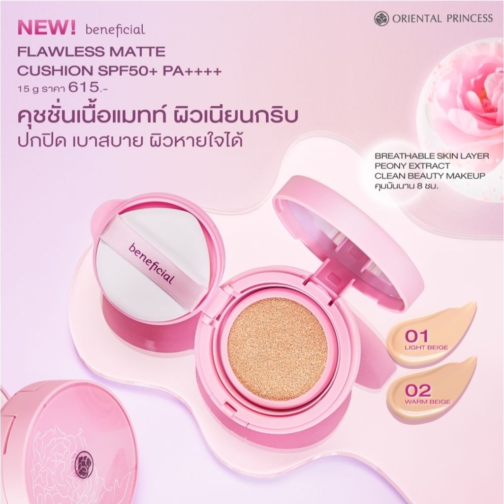 คุชชั่น Oriental Princess beneficial Flawless Matte Cushion SPF50+ PA++++ คุชชั่นกันแดดสูตรวีแกน เนื้อแมตต์บางเบา