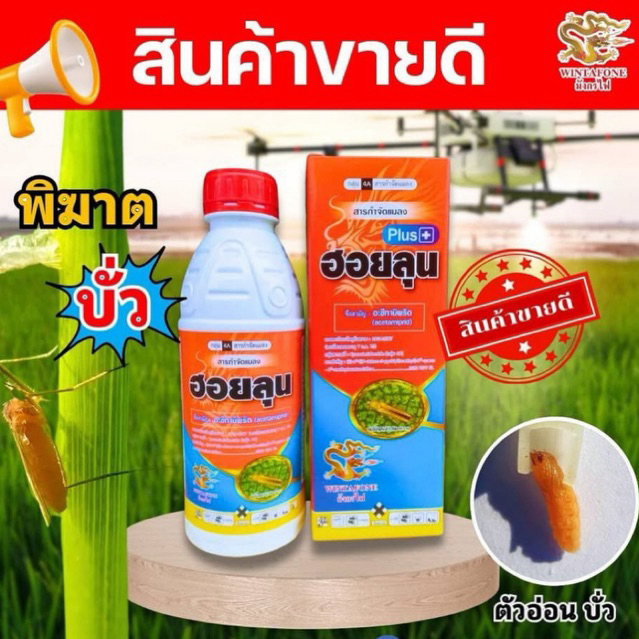 ฮอยลุน อะซีทาเมพริด20%(สูตรพิเศษ+คุมไข่แมลง) บั่ว เพลี้ยไฟ แมลงหวี่ขาว หนอนชอนใบ 🧊สูตรเย็น🧊1ลิตร