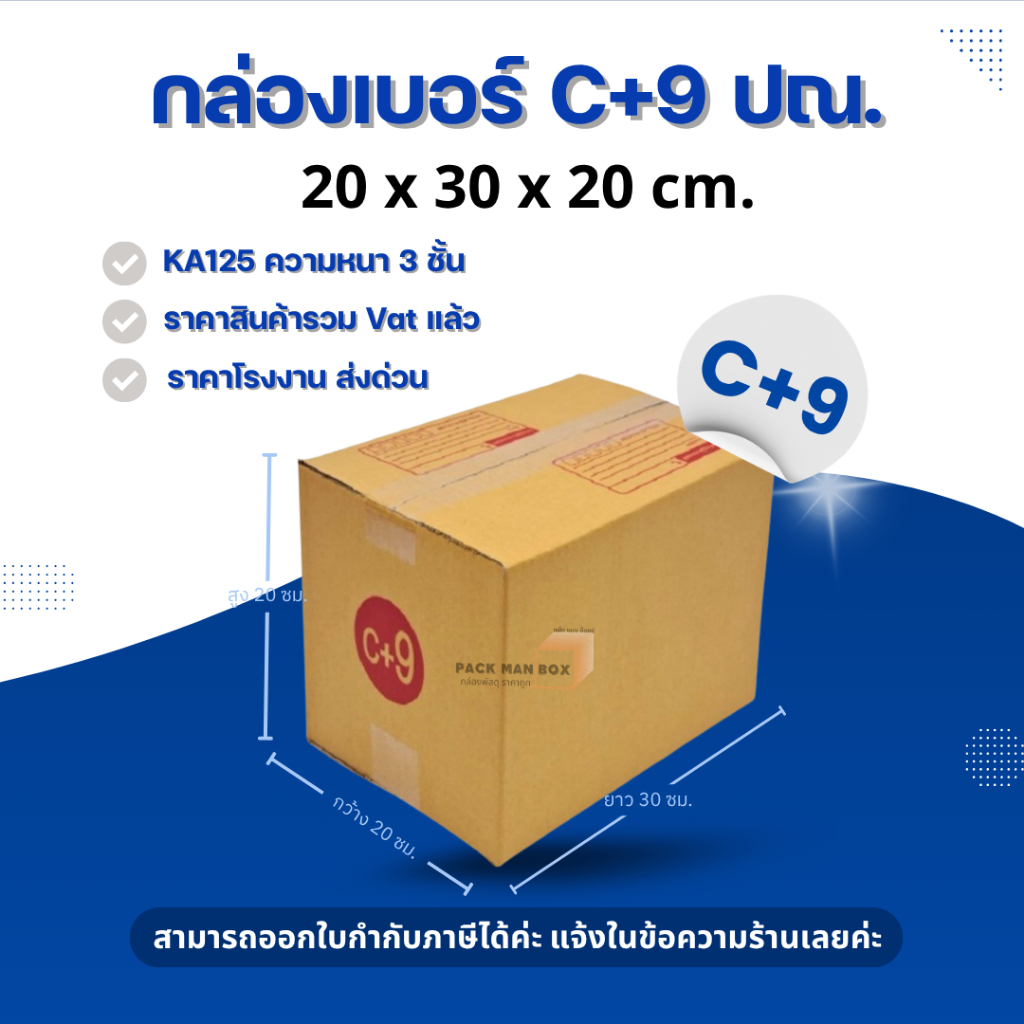 [ 20ใบ ] กล่องเบอร์ C+9 (ปณ.) กล่องไปรษณีย์ กล่องฝาชน กล่องพัสดุราคาโรงงาน