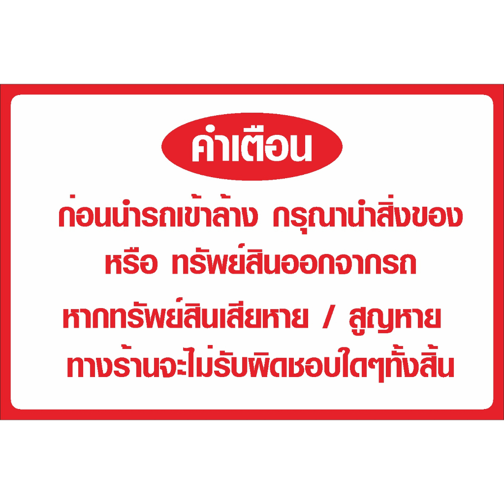 ป้าย คำเตือนล้างรถ พื้นขาว ตัวแดง
