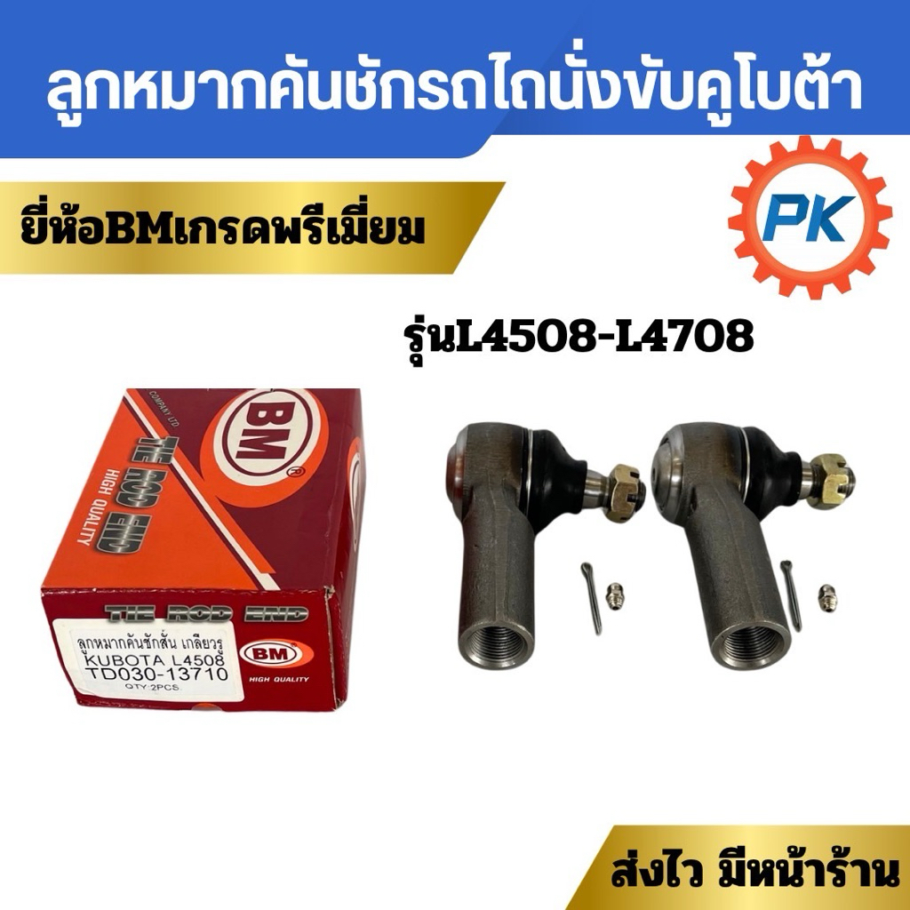 ลูกหมากคันชักสั้นรถไถนั่งขับคูโบต้ายี่ห้อBM รุ่น L4508 L4708 ลูกหมากรถไถนั่งขับคูโบต้า อะไหล่รถไถนั่งขับคูโบต้า