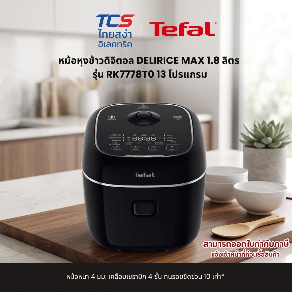 Tefal หม้อหุงข้าวดิจิตอล DELIRICE MAX 1.8 ลิตร รุ่น RK7778T0 13 โปรแกรม