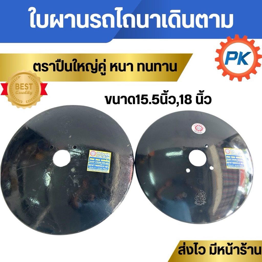 ใบผาน ใบผานรถไถนาตราปืนใหญ่คู่แท้ 100% ขนาด 15.5นิ้ว 18 นิ้ว ใบผานบุกเบิก ใบปืนใหญ่คู่ อะไหล่รถไถ อะไหล่รถไถนา อะไหล่ผาน