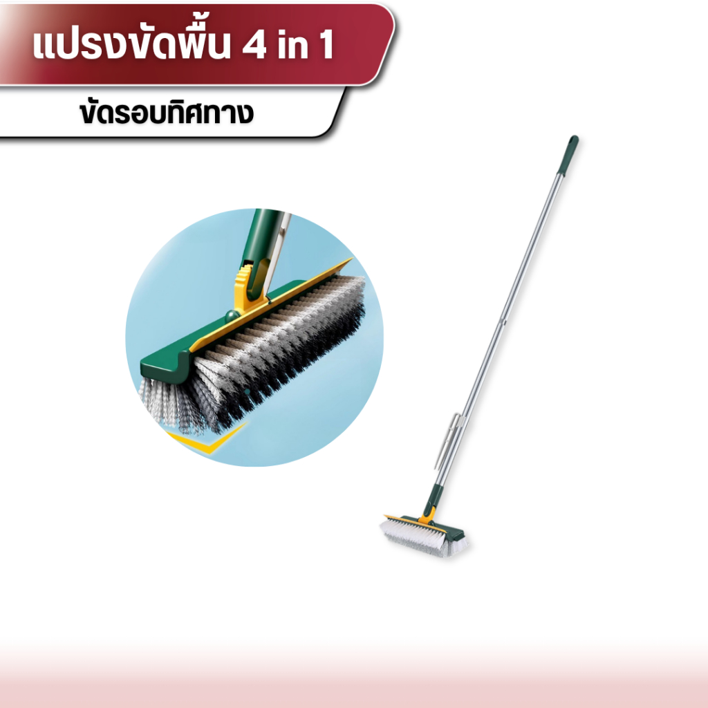 แปรงขัดพื้น 4in1 ขัดลึกทุกมุมบ้าน พร้อมพื้นยางไล่น้ำ แปรงขัดห้องน้ำ
