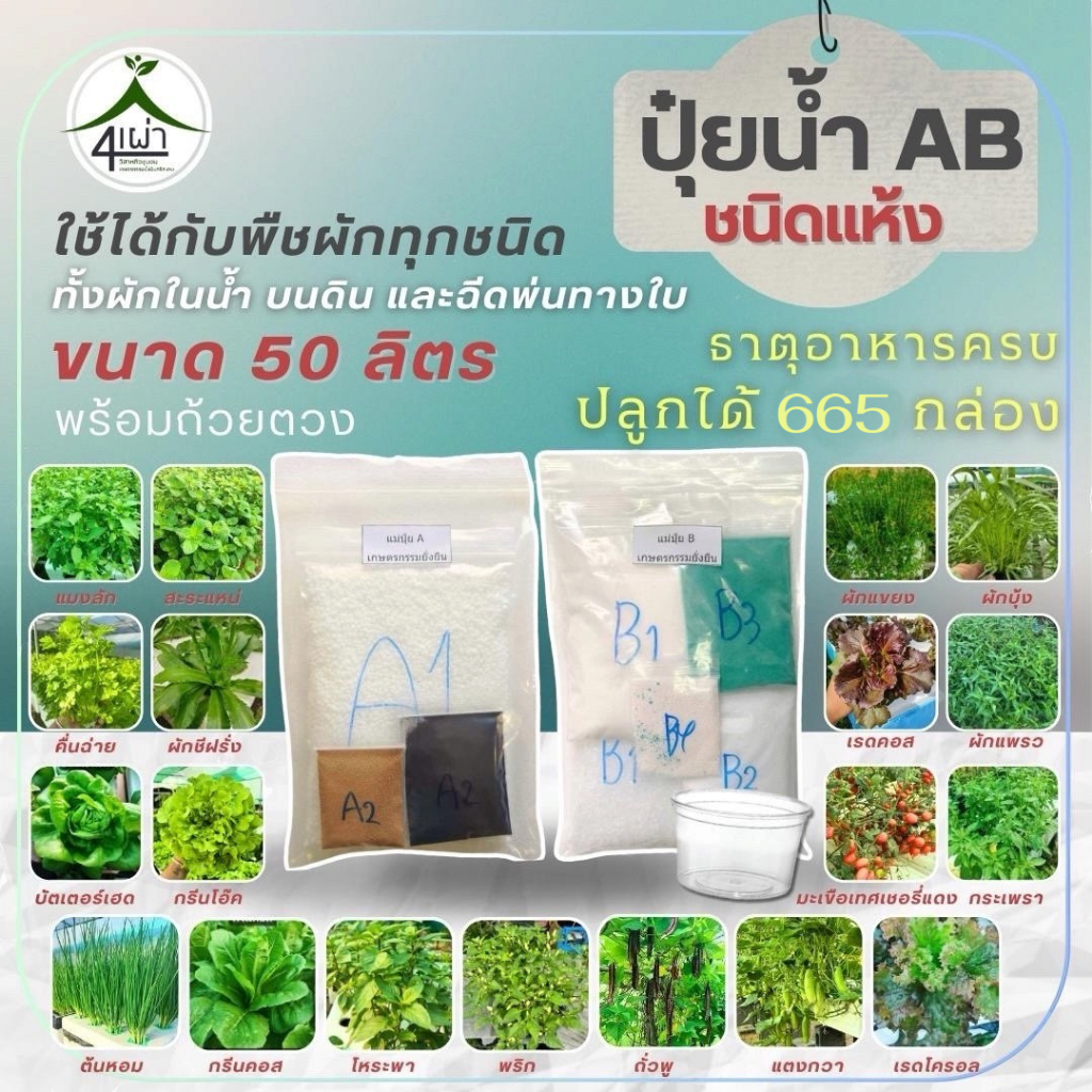 ปุ๋ย AB ขนาด 50 ลิตร ปลูกได้ 665 กล่อง  ใช้ได้กับพืชผักทุกชนิด แถมถ้วยตวง+คู่มือ- เกษตรกรรมยั่งยืน