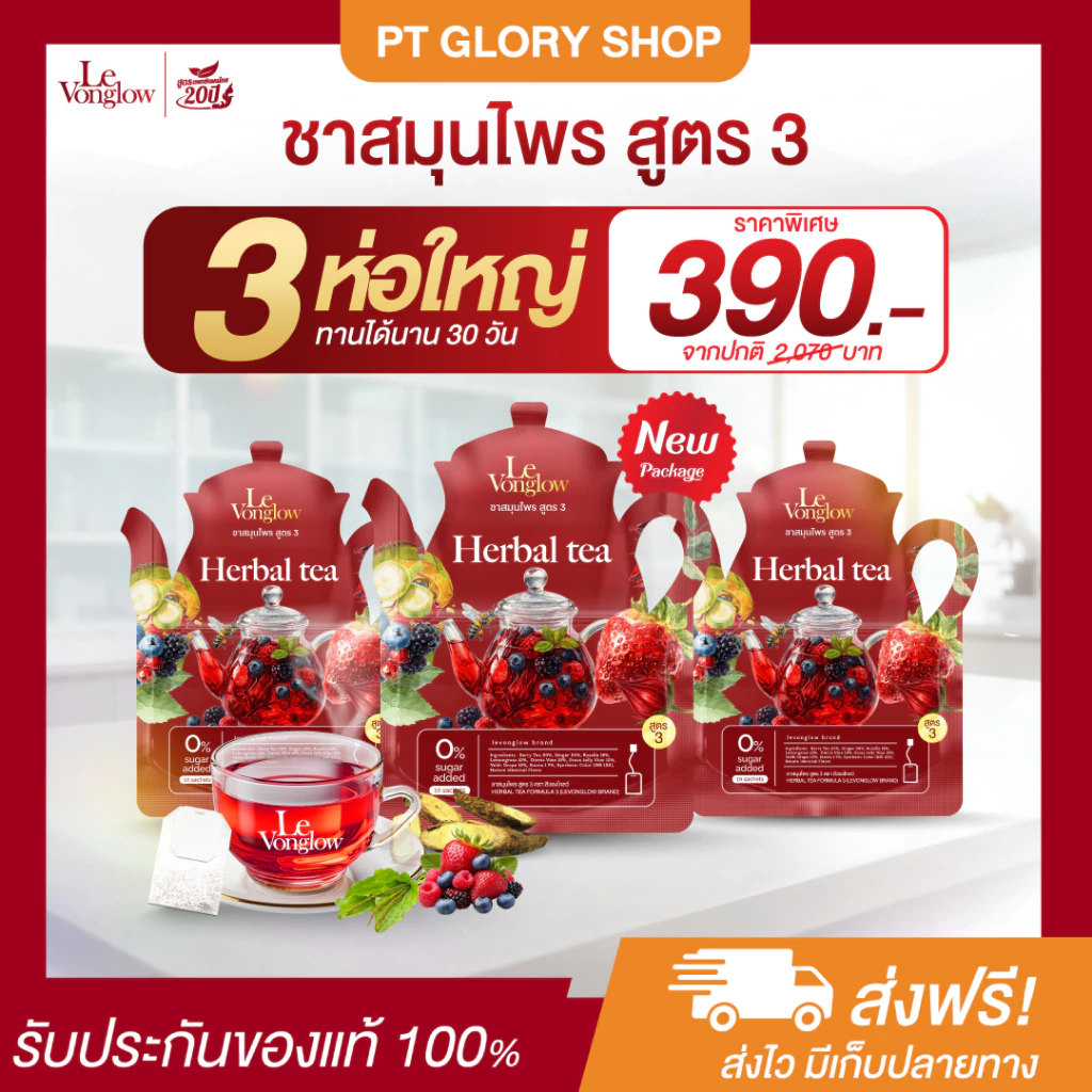 [ส่งฟรี/ของแท้] *1แถม2* ชาสมุนไพร สูตร 3 ตรา ลีวองโกลว์ ชาสมุนไพรแก้อาการชามือ ชาเท้า ของแท้100%