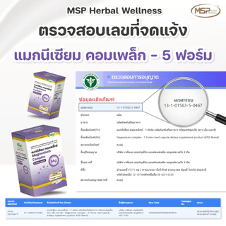 3 กล่อง MSP แมกนีเซียม คอมแพล็กซ์ 5 ฟอมร์ม MAGNESIUM Complex จากแบรนด์ [MSP Wellness Official] "ของแท้ ส่งตรงจากบริษัท"